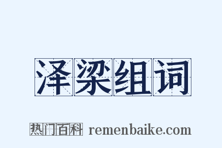 泽梁组词是什么意思的图片